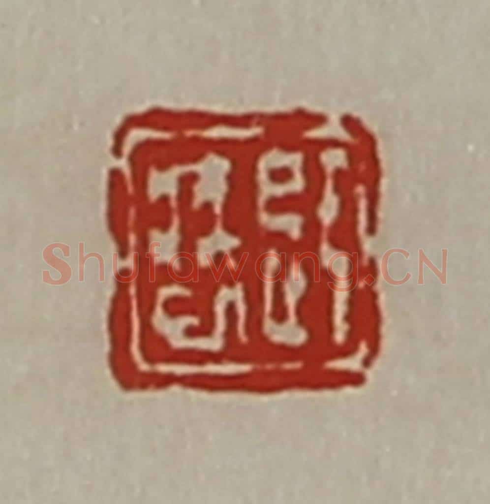 清 陈介祺藏并辑 篆刻印章作品《辟疾巳》