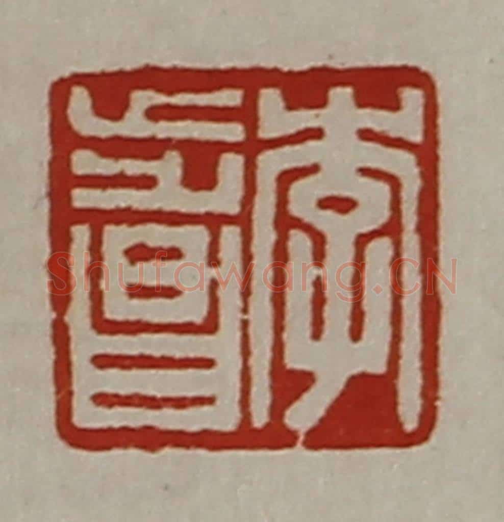 清 陈介祺藏并辑 篆刻印章作品《李步昌》