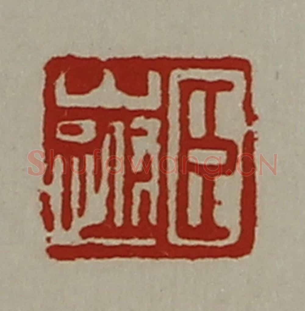 清 陈介祺藏并辑 篆刻印章作品《臣山跗》