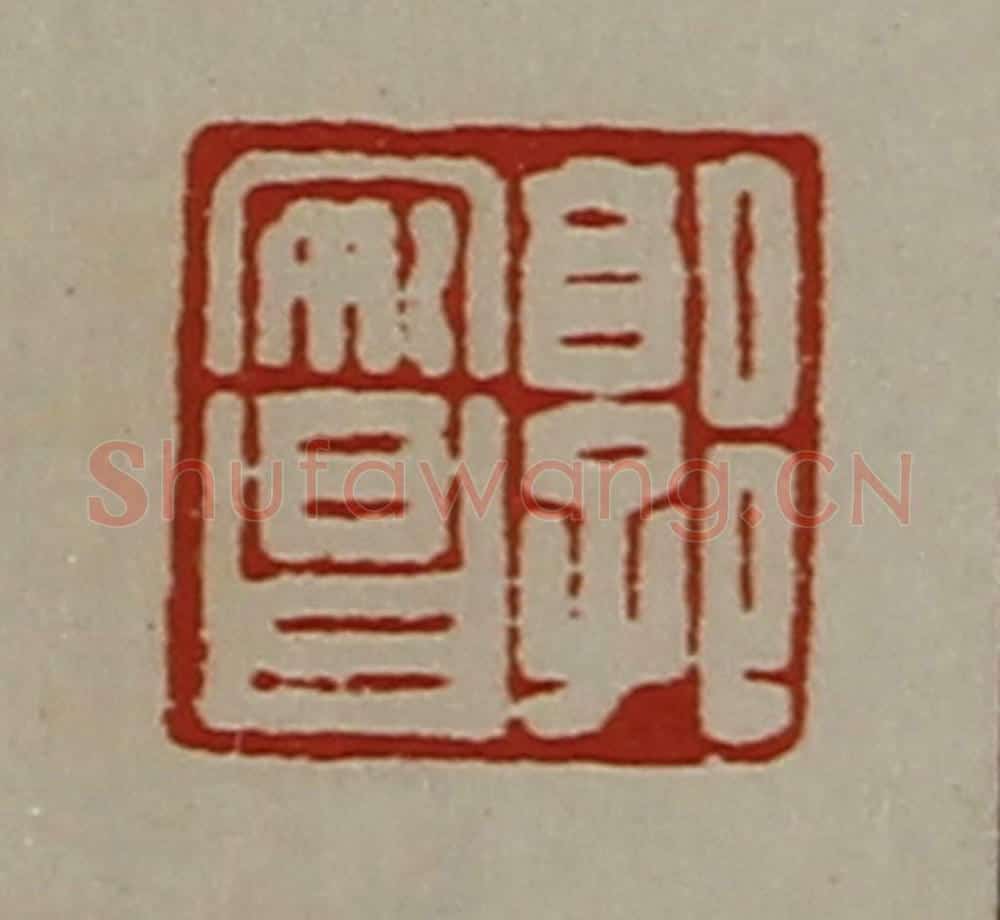 清 陈介祺藏并辑 篆刻印章作品《郭安昌》