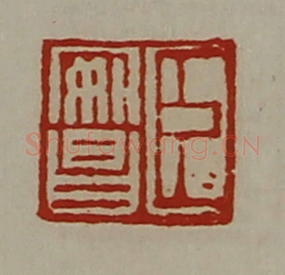 清 陈介祺藏并辑 篆刻印章作品《臣安昌》