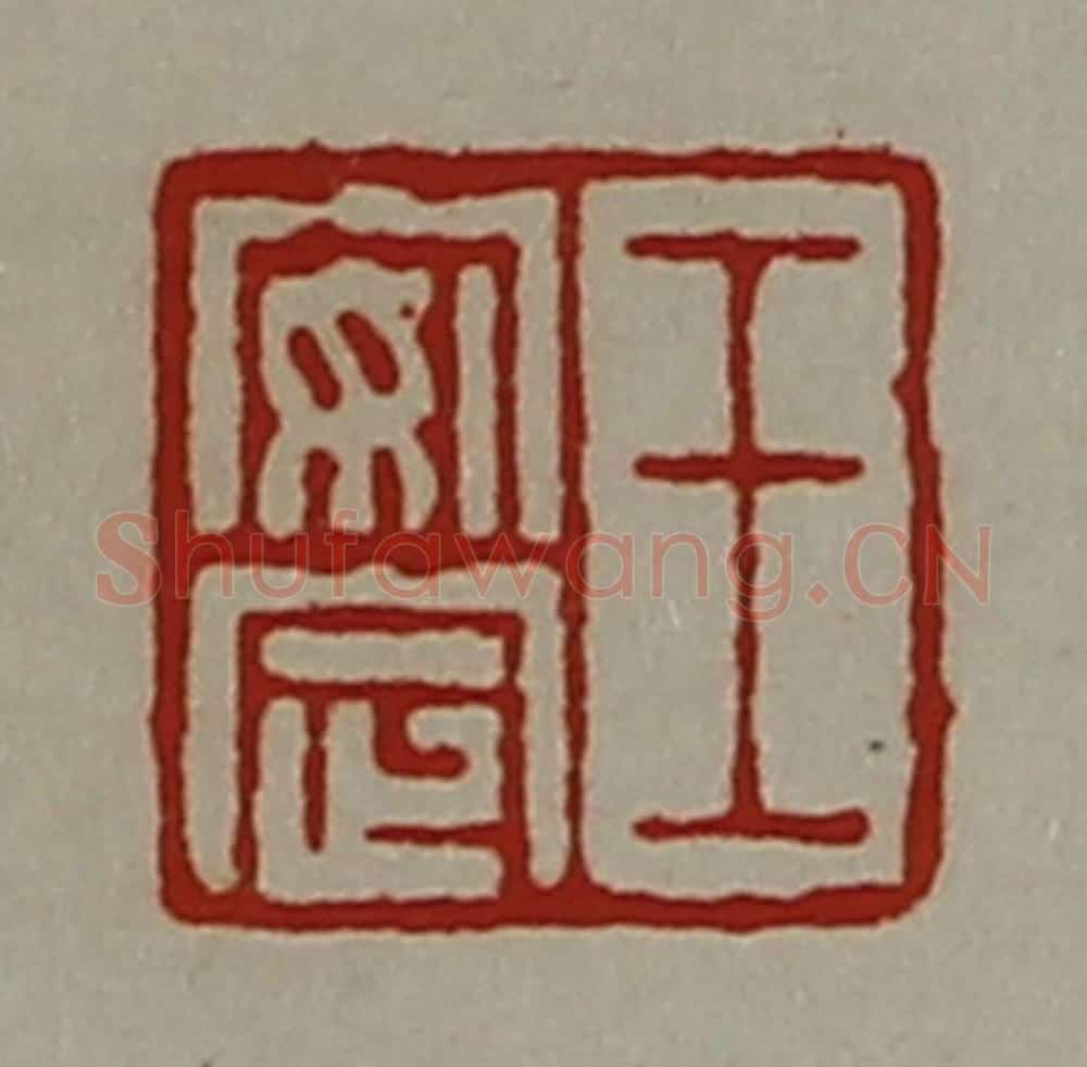 清 陈介祺藏并辑 篆刻印章作品《王安定》