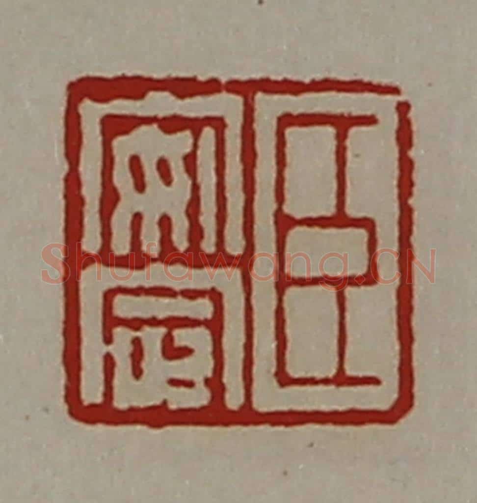 清 陈介祺藏并辑 篆刻印章作品《臣安定》
