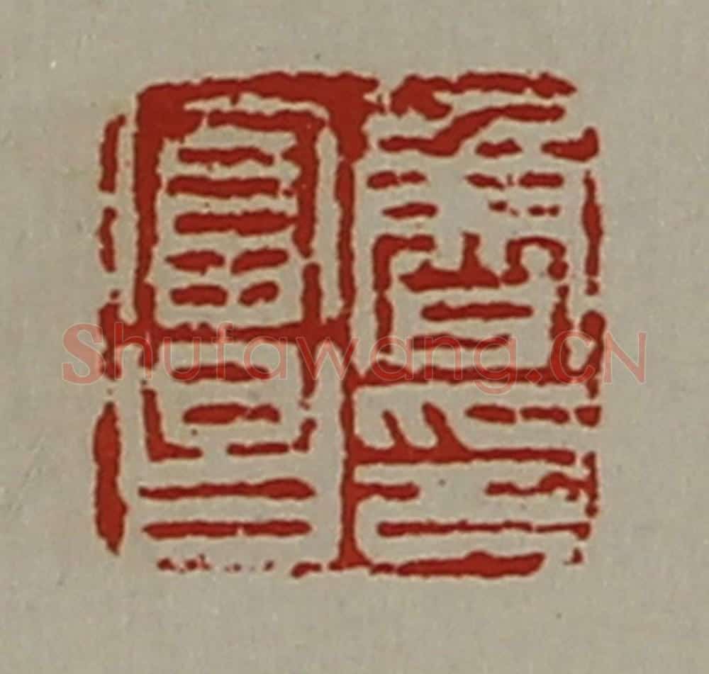 清 陈介祺藏并辑 篆刻印章作品《鲁富昌印》