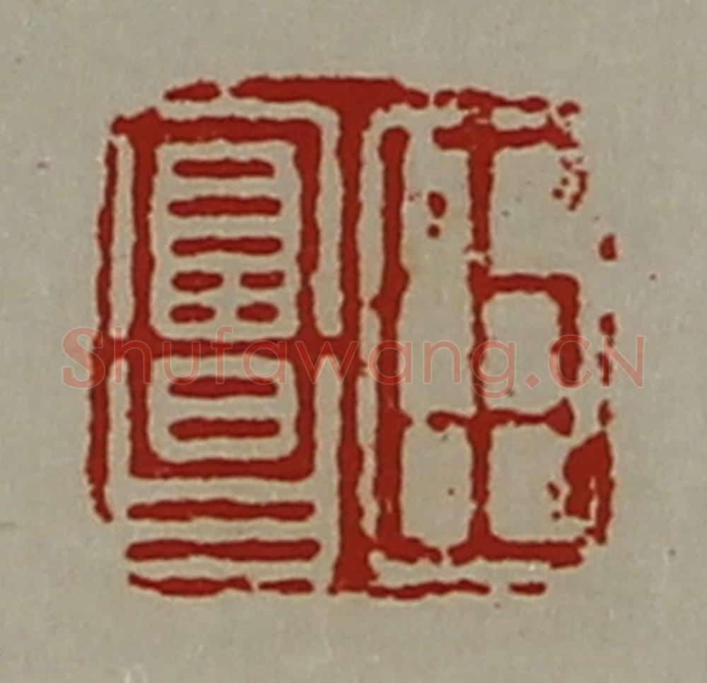 清 陈介祺藏并辑 篆刻印章作品《臣富昌》
