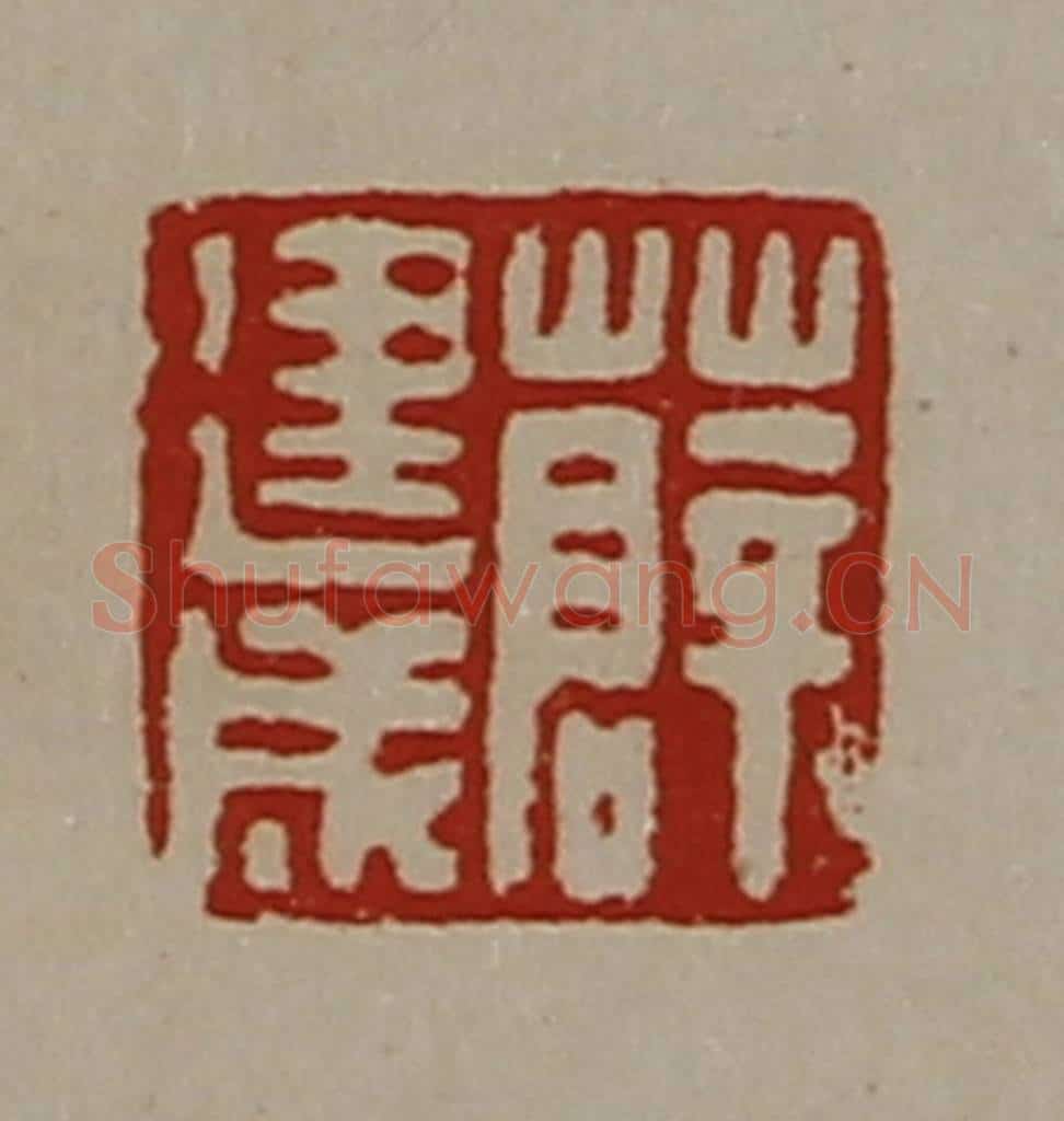清 陈介祺藏并辑 篆刻印章作品《薛建成》