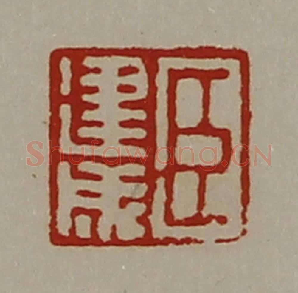 清 陈介祺藏并辑 篆刻印章作品《臣建成》