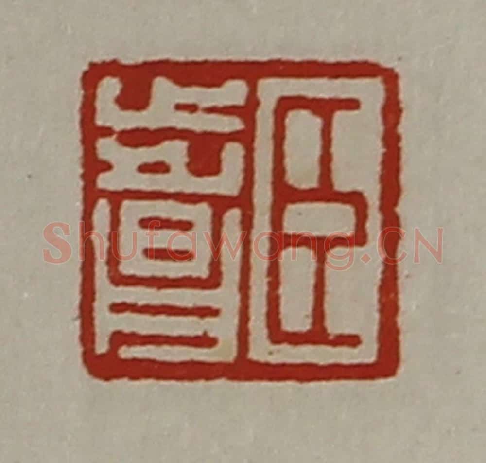清 陈介祺藏并辑 篆刻印章作品《臣步昌》