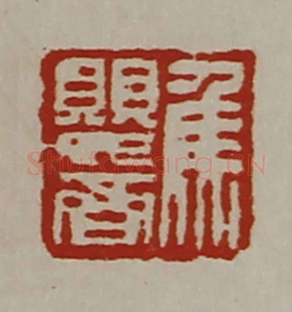 清 陈介祺藏并辑 篆刻印章作品《焦婴齐》