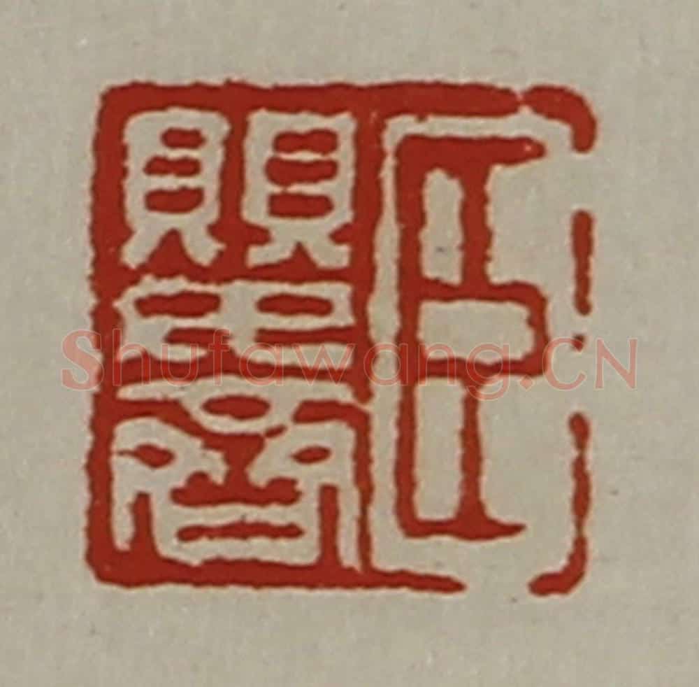 清 陈介祺藏并辑 篆刻印章作品《臣婴齐》