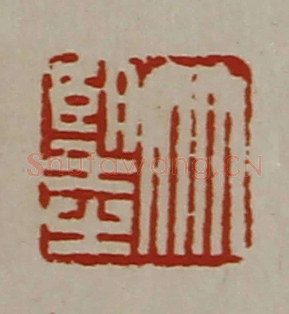 清 陈介祺藏并辑 篆刻印章作品《竹望之》