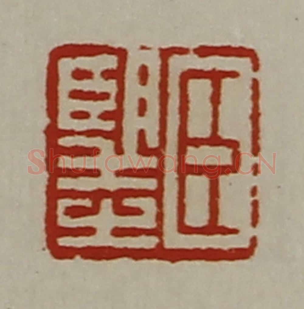 清 陈介祺藏并辑 篆刻印章作品《臣望之》