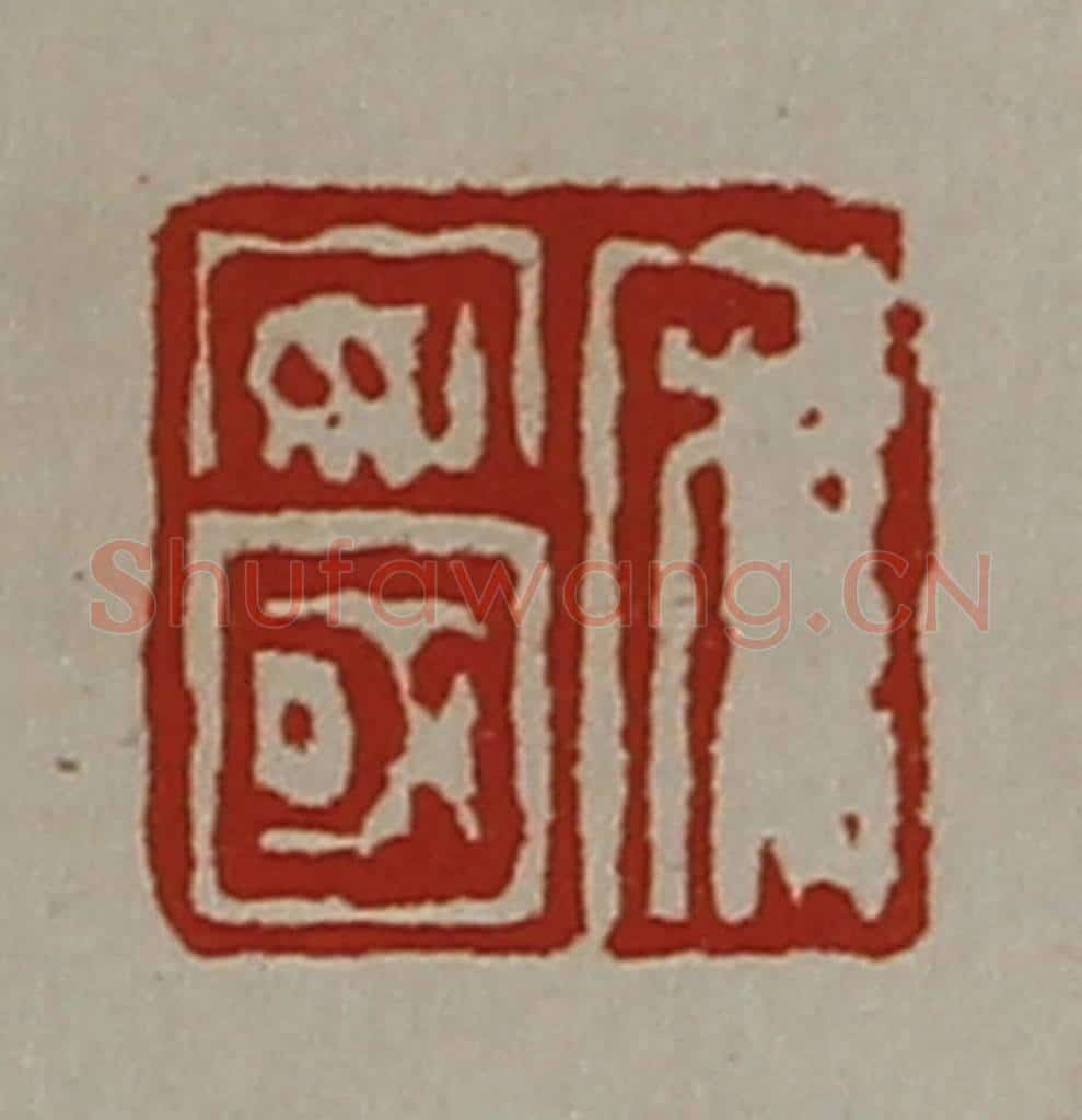 清 陈介祺藏并辑 篆刻印章作品《宋安国》