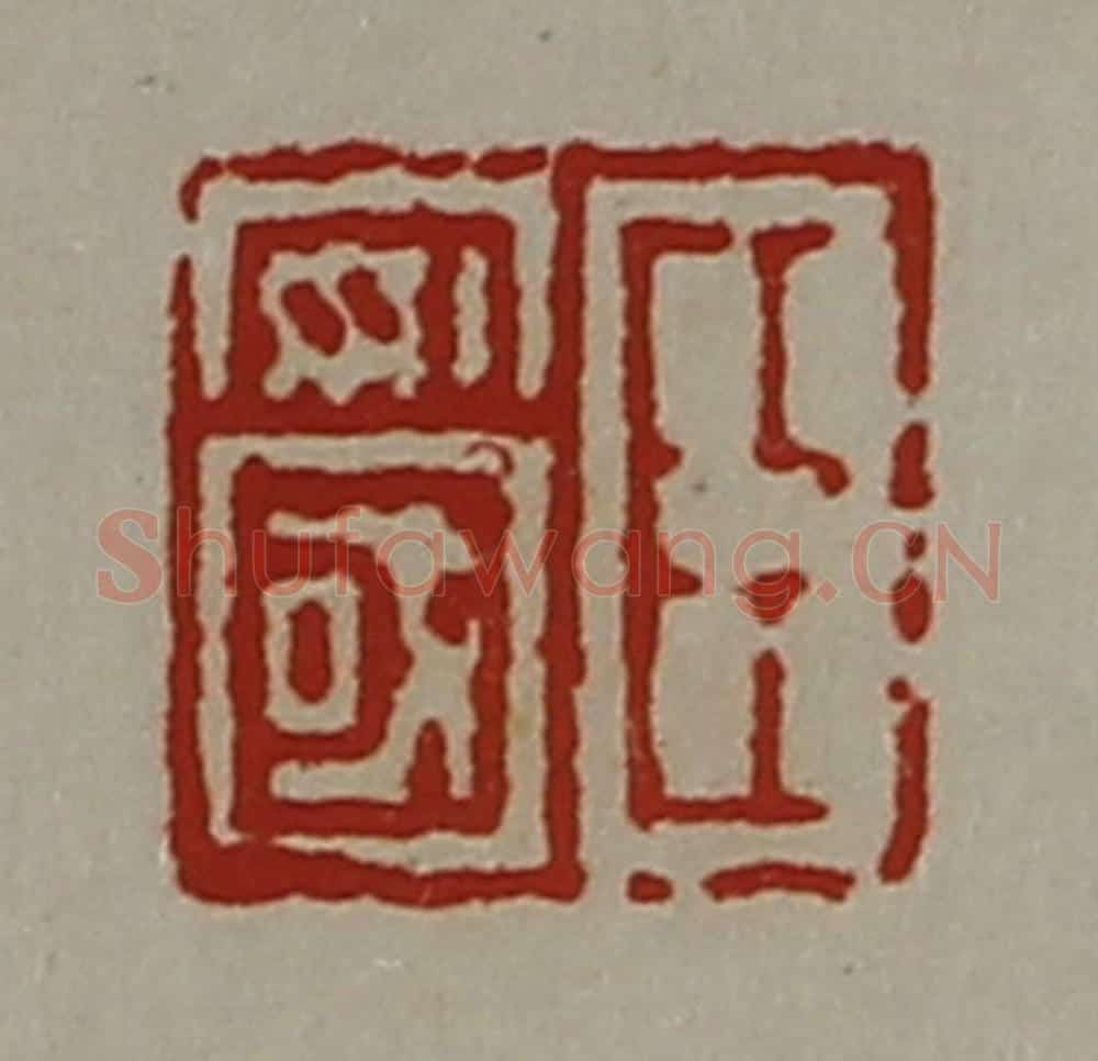 清 陈介祺藏并辑 篆刻印章作品《臣安国》