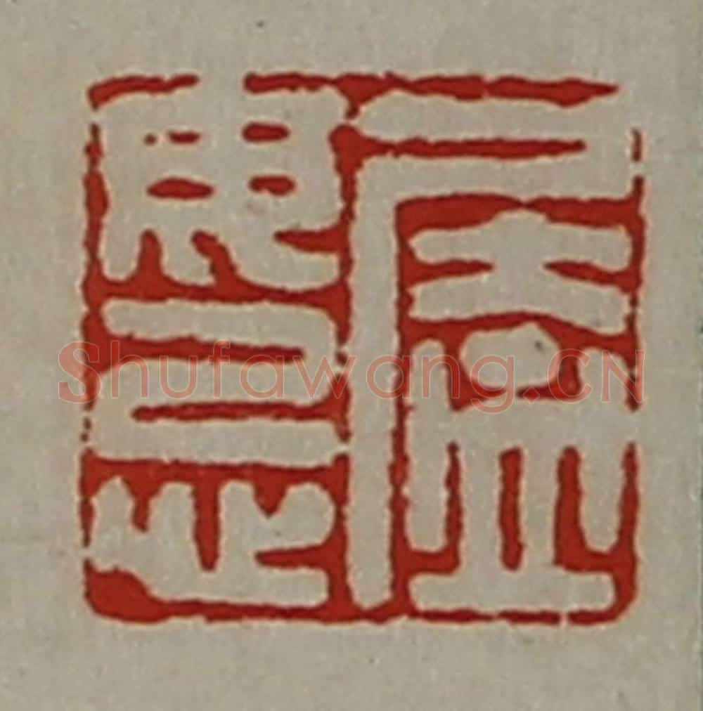 清 陈介祺藏并辑 篆刻印章作品《㕎毋忌》