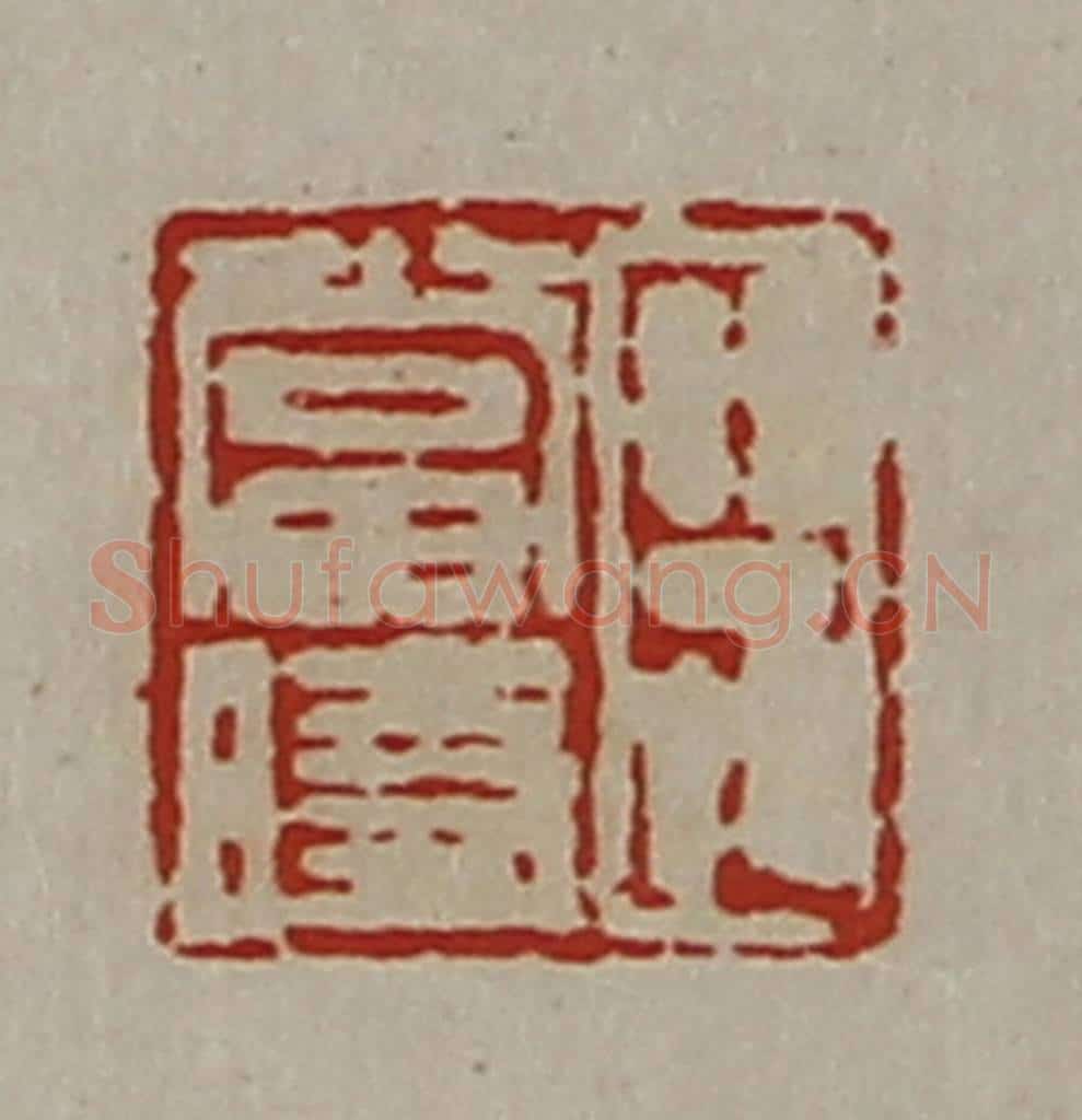 清 陈介祺藏并辑 篆刻印章作品《臣当时》