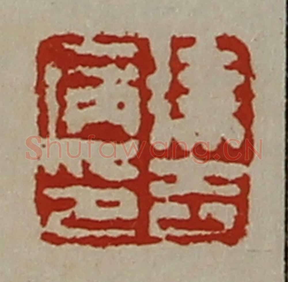 清 陈介祺藏并辑 篆刻印章作品《徐去病印》