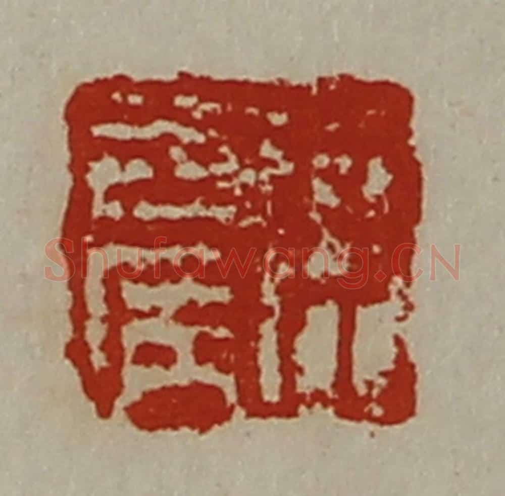 清 陈介祺藏并辑 篆刻印章作品《臣去病》
