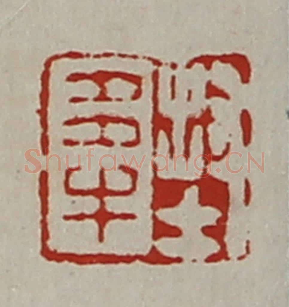 清 陈介祺藏并辑 篆刻印章作品《封多牛》