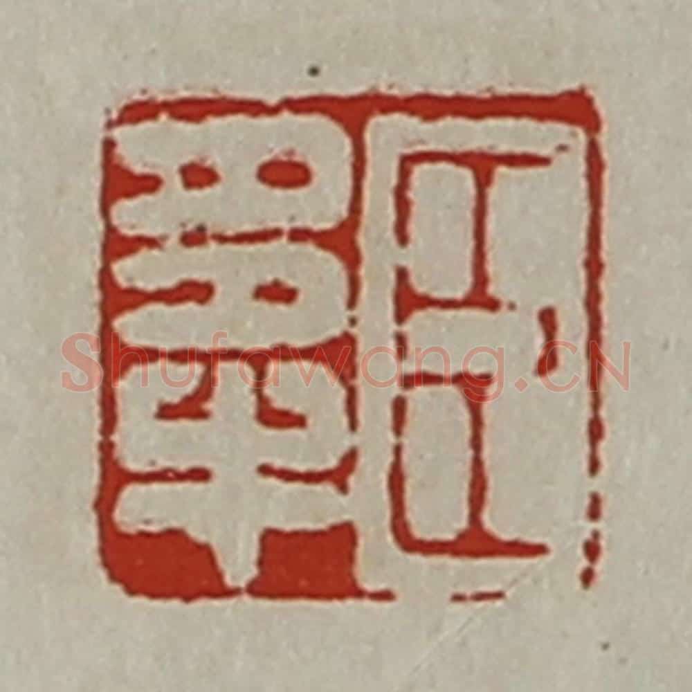 清 陈介祺藏并辑 篆刻印章作品《臣多牛》