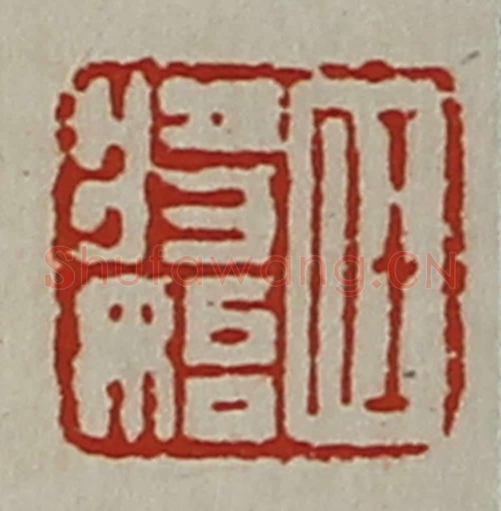 清 陈介祺藏并辑 篆刻印章作品《任将始》
