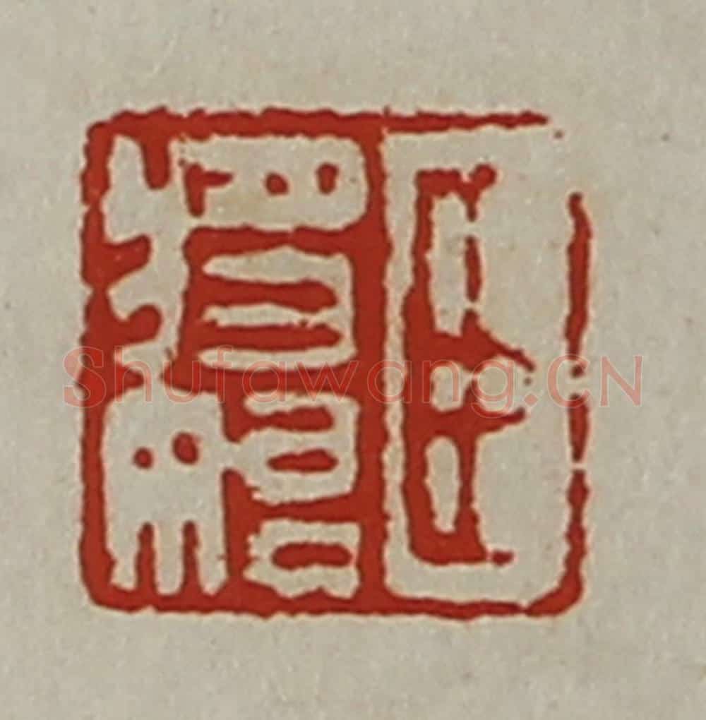 清 陈介祺藏并辑 篆刻印章作品《臣将始》