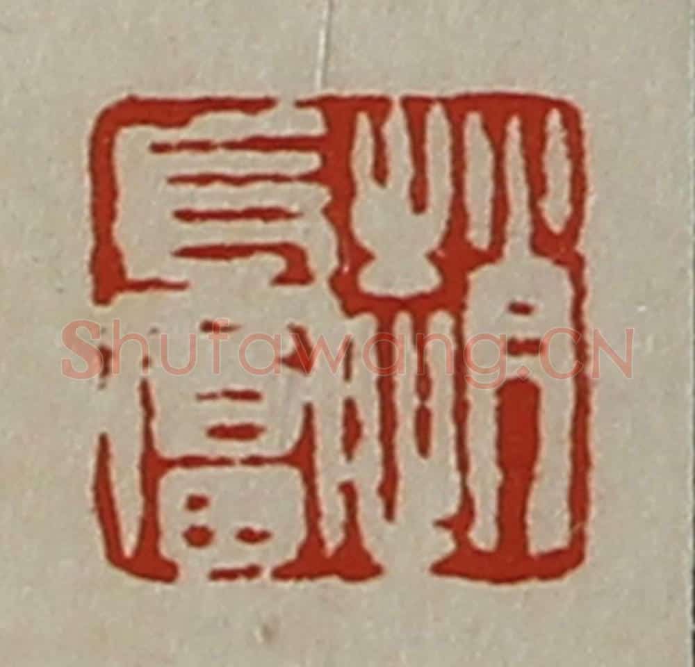 清 陈介祺藏并辑 篆刻印章作品《赵长富》