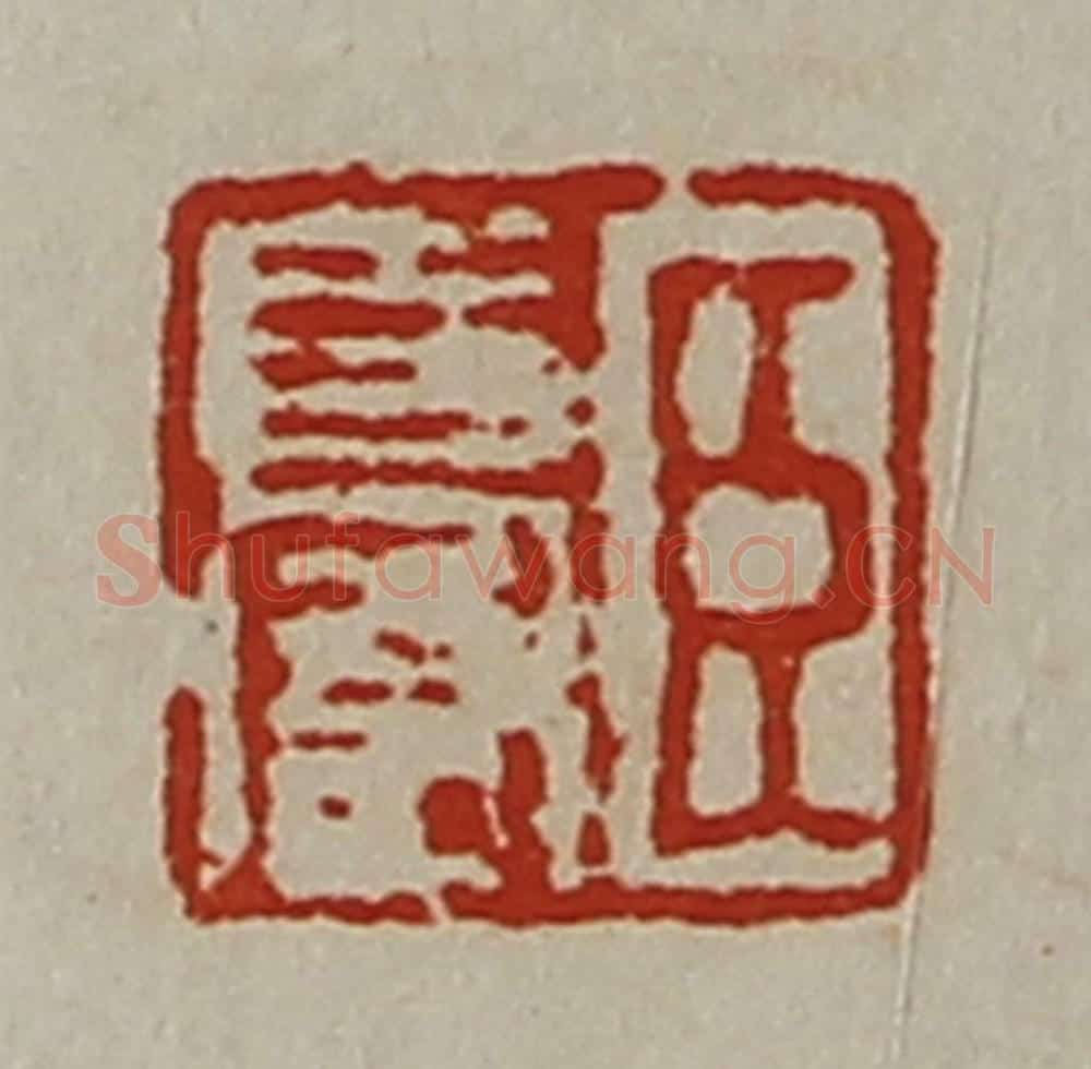 清 陈介祺藏并辑 篆刻印章作品《臣长富》