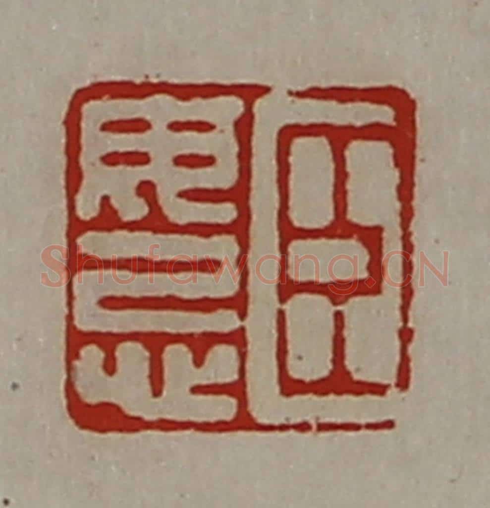 清 陈介祺藏并辑 篆刻印章作品《臣毋忌》