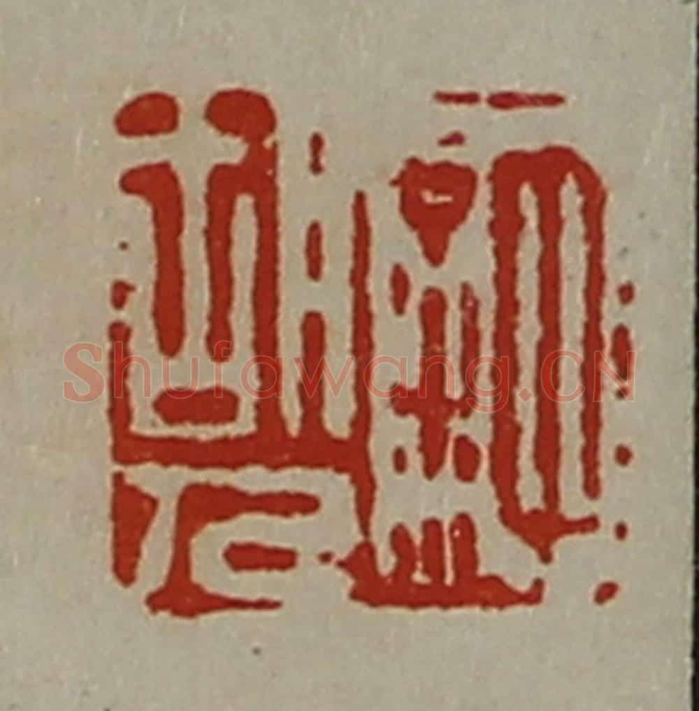 清 陈介祺藏并辑 篆刻印章作品《许胡人》