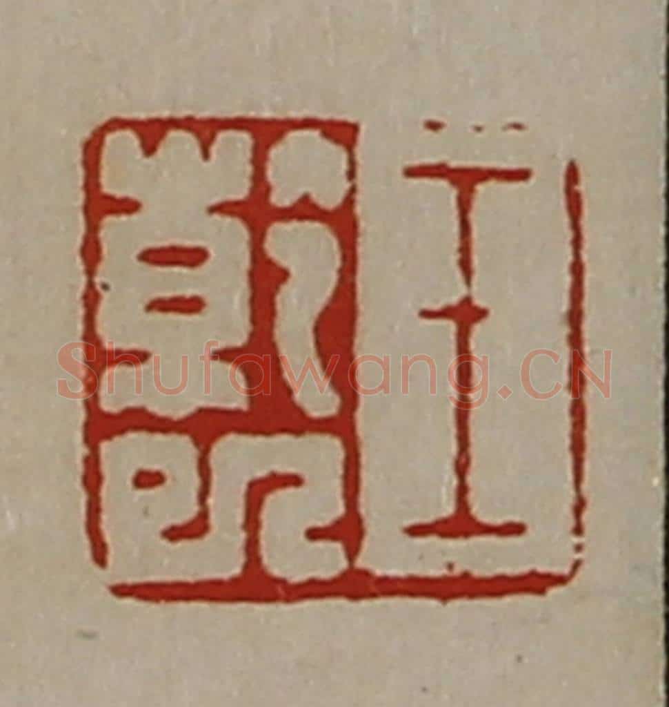 清 陈介祺藏并辑 篆刻印章作品《王干巳》