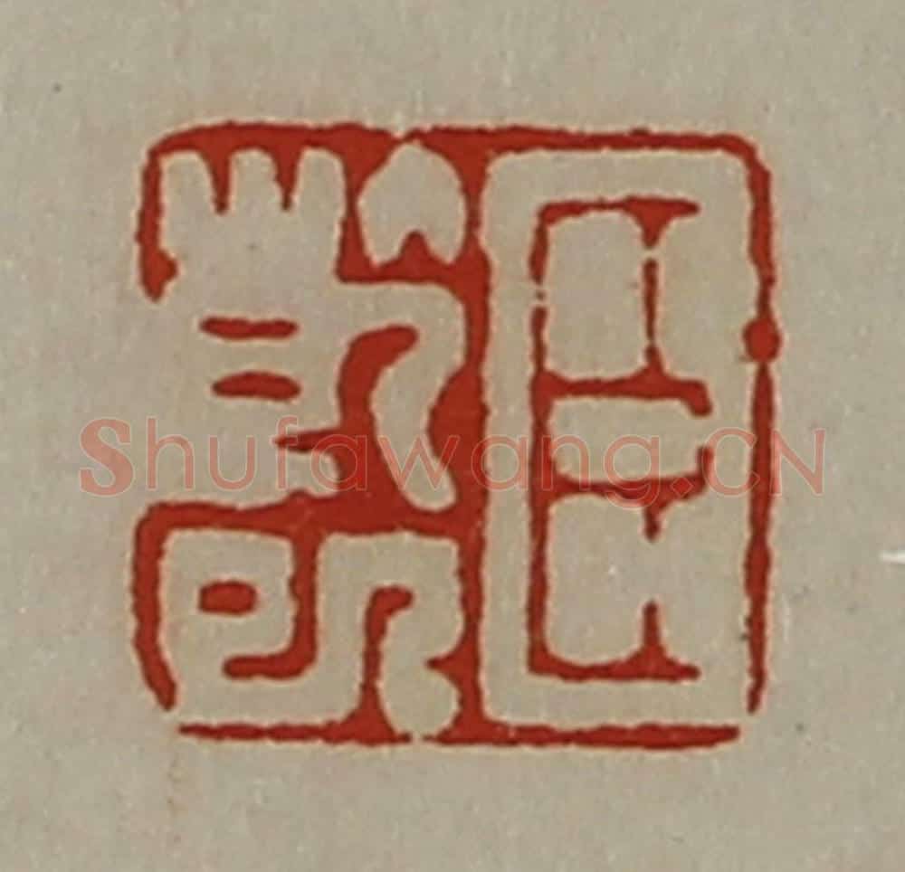 清 陈介祺藏并辑 篆刻印章作品《臣干巳》