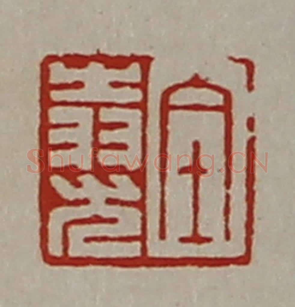 清 陈介祺藏并辑 篆刻印章作品《全(上㞢下羽)尤》
