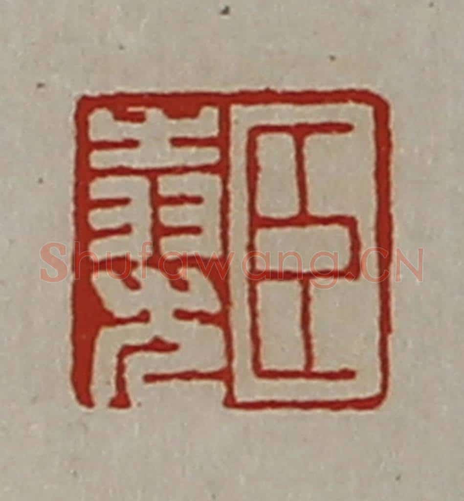 清 陈介祺藏并辑 篆刻印章作品《臣（上㞢下羽）尤》