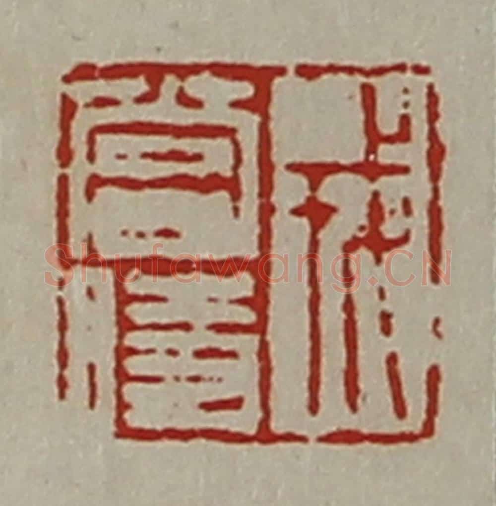 清 陈介祺藏并辑 篆刻印章作品《戎当时》