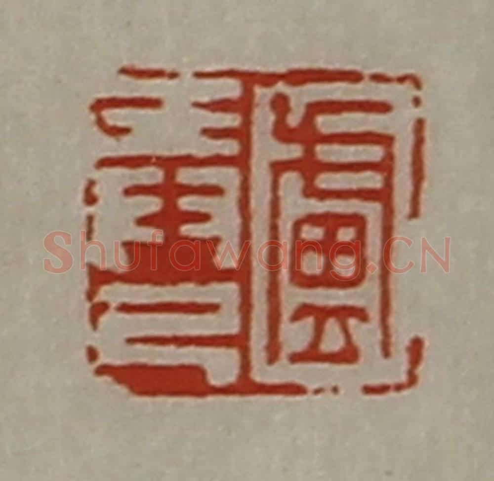 清 陈介祺藏并辑 篆刻印章作品《卢弄己》