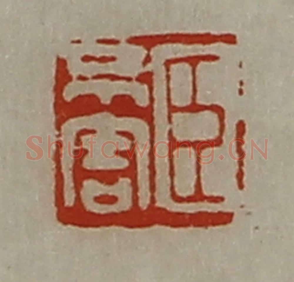 清 陈介祺藏并辑 篆刻印章作品《臣不害》