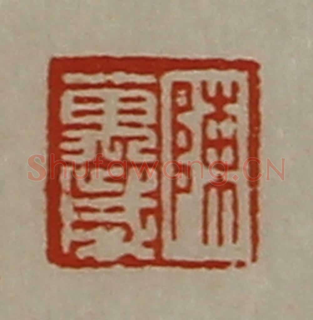 清 陈介祺藏并辑 篆刻印章作品《陈万岁》