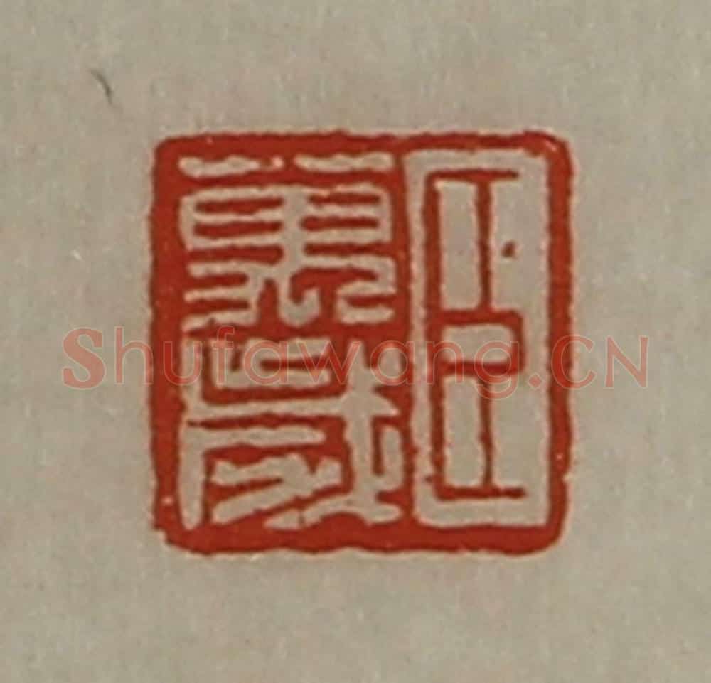 清 陈介祺藏并辑 篆刻印章作品《臣万岁》