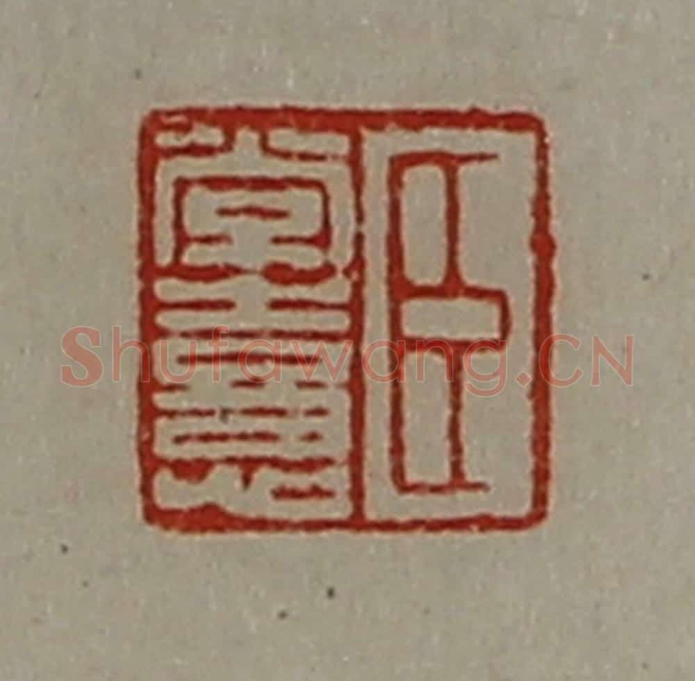 清 陈介祺藏并辑 篆刻印章作品《臣常憙》