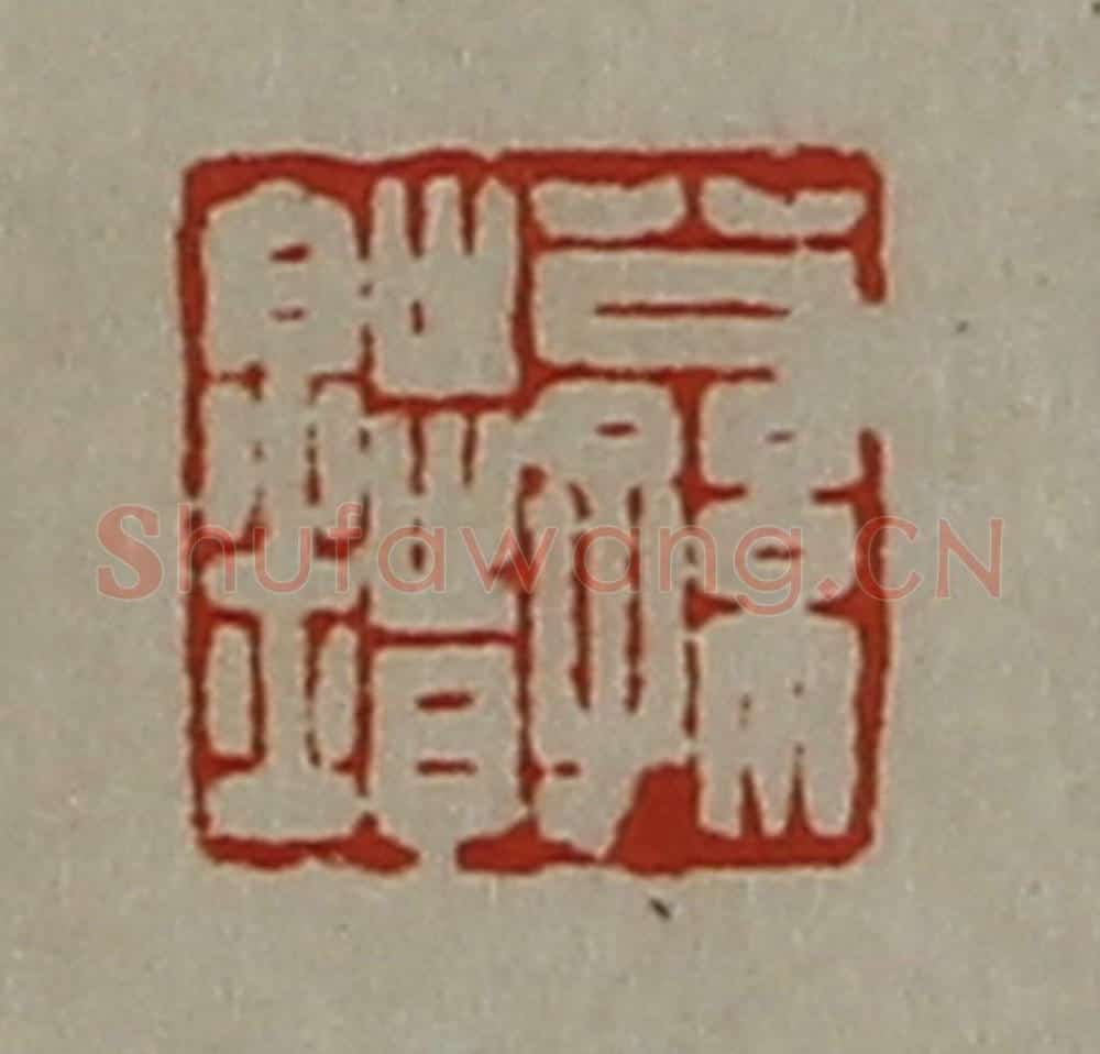 清 陈介祺藏并辑 篆刻印章作品《公孙错》