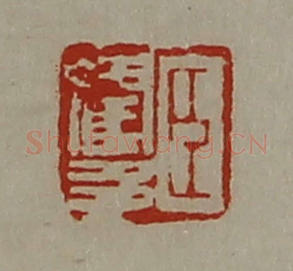 清 陈介祺藏并辑 篆刻印章作品《臣霍多》