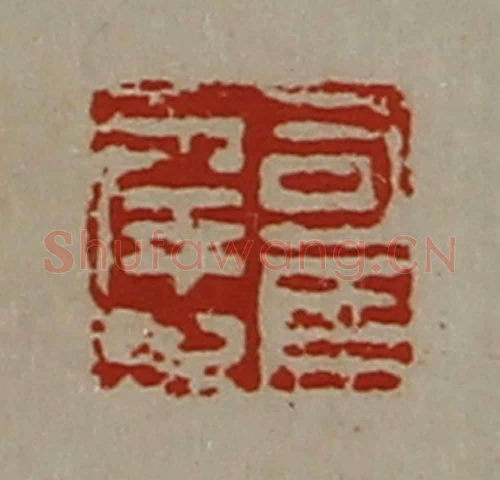 清 陈介祺藏并辑 篆刻印章作品《司马幸之》