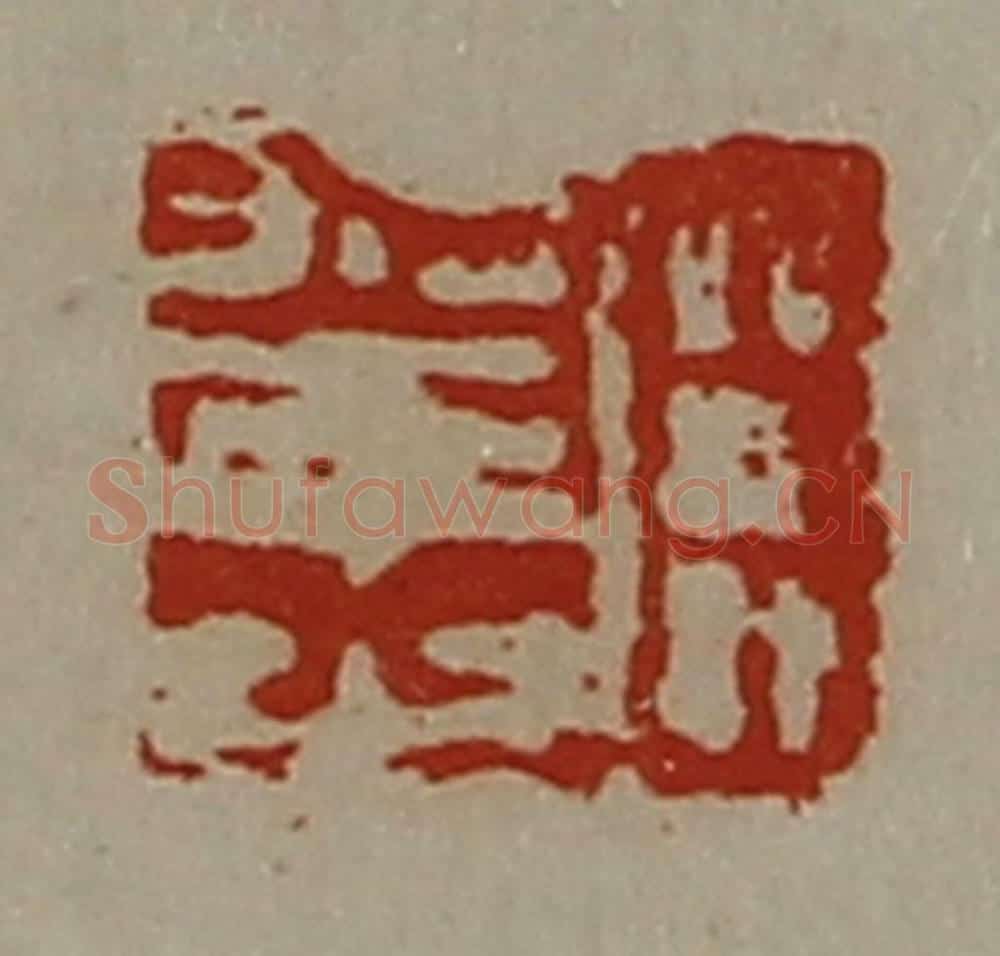 清 陈介祺藏并辑 篆刻印章作品《臣幸之》