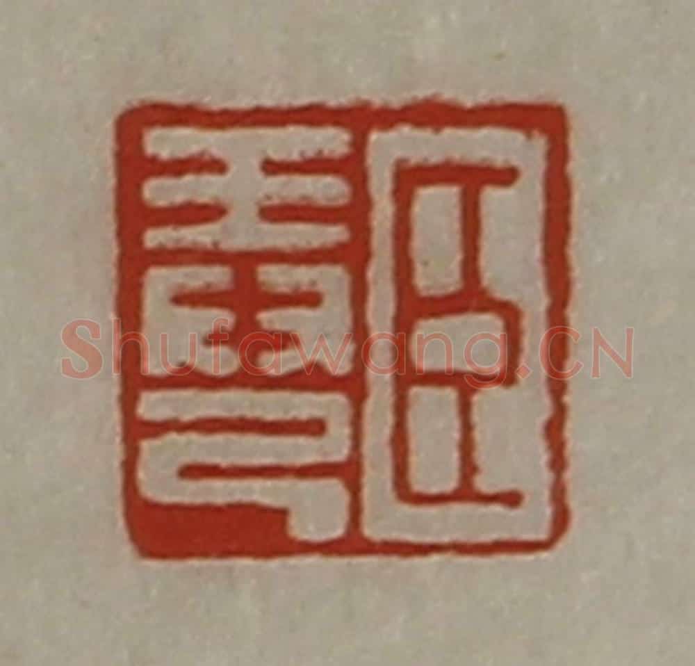 清 陈介祺藏并辑 篆刻印章作品《臣弄己》