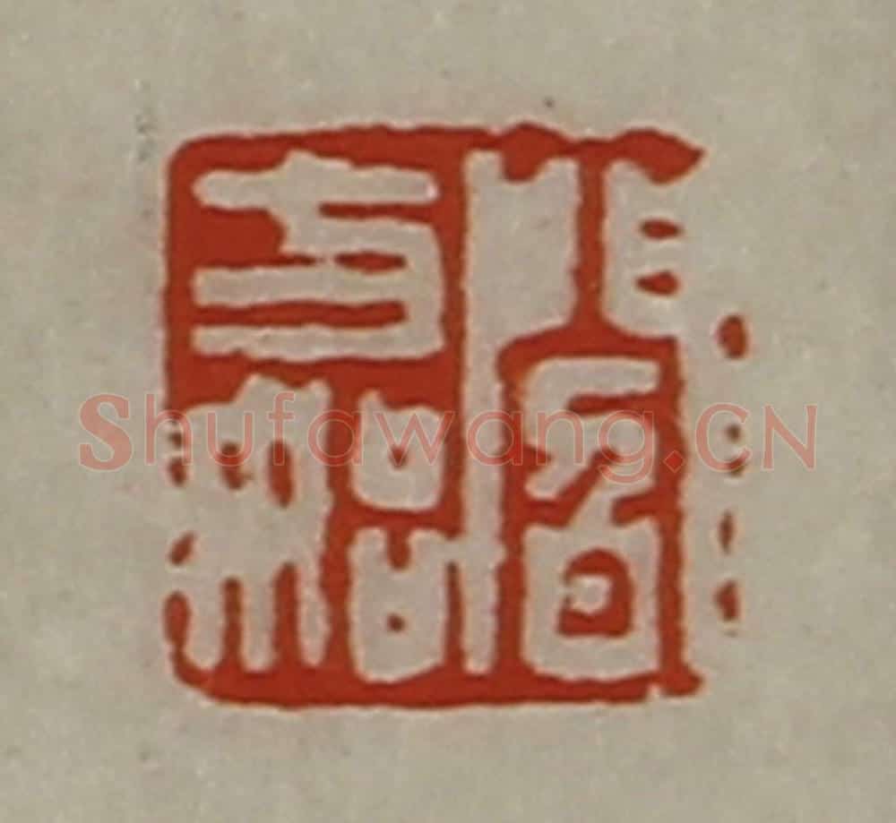 清 陈介祺藏并辑 篆刻印章作品《阎方始》