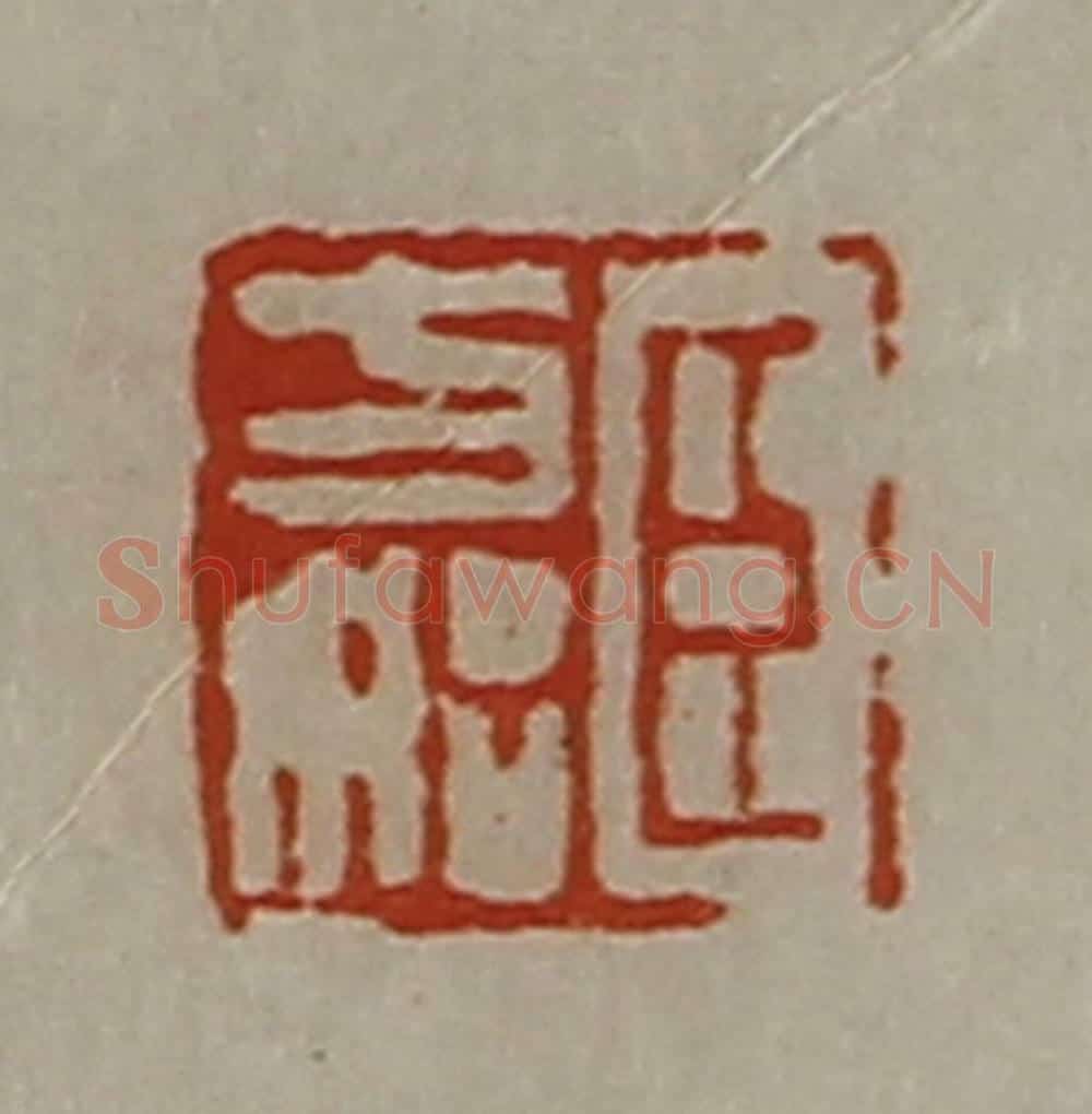 清 陈介祺藏并辑 篆刻印章作品《臣方始》