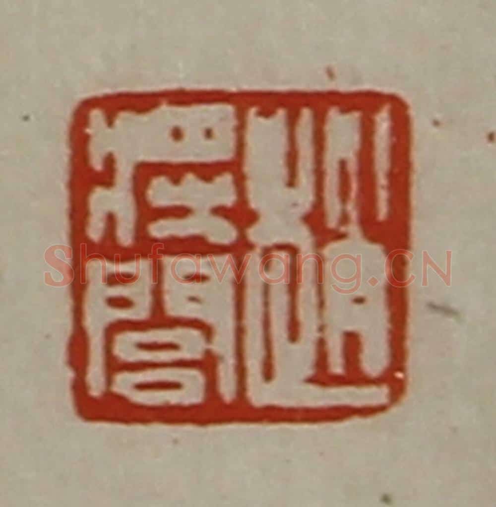 清 陈介祺藏并辑 篆刻印章作品《赵将闾》