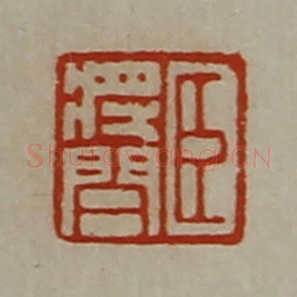 清 陈介祺藏并辑 篆刻印章作品《臣将闾》