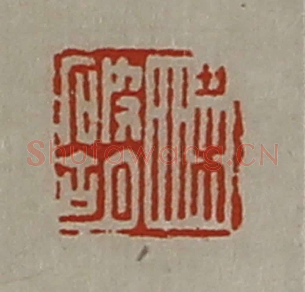 清 陈介祺藏并辑 篆刻印章作品《梁破胡》